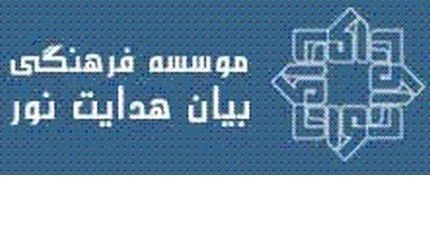 موسسه فرهنگی بیان هدایت نور